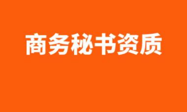 祝贺中港星集团首批获得深圳商务秘书资质，开启公司注册新模式！