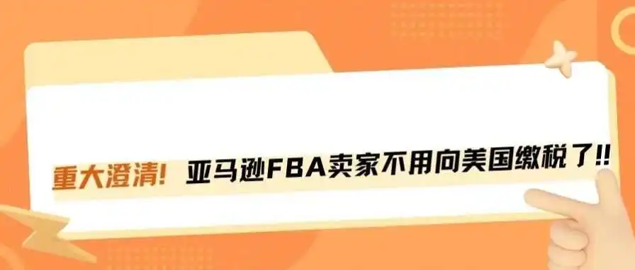澄清真相!FBA中国卖家真不用给美国交税?