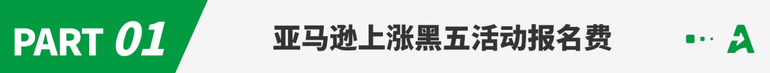 亚马逊黑五活动报名费翻涨，卖家直呼抢钱！