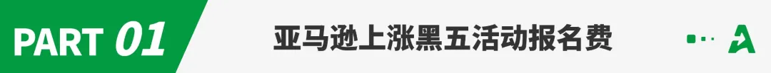 亚马逊黑五活动报名费翻涨，卖家直呼抢钱！