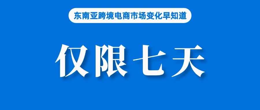 仅限七天！菲律宾下令Shopee、TikTok Shop等下架该产品；Shopee携20万卖家助菲产品出海；广东加大跨境电商发展