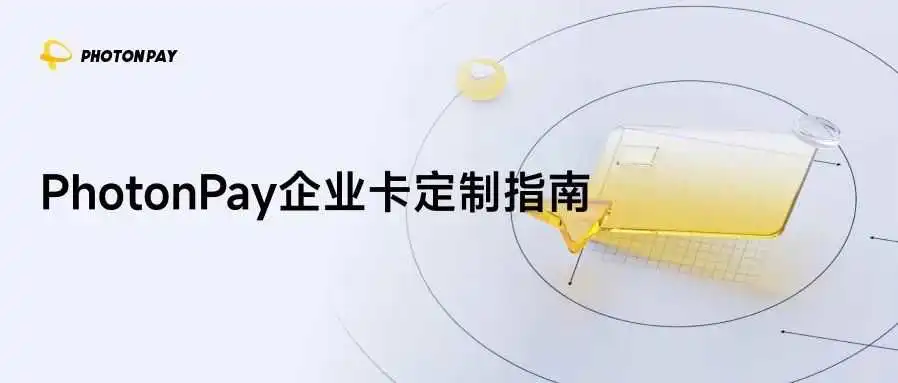 Card as a Service:PhotonPay企业卡定制指南