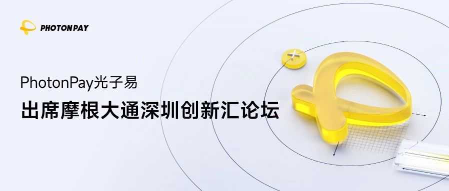 PhotonPay光子易受邀出席摩根大通深圳创新汇论坛，共话中企出海与全球支付新趋势