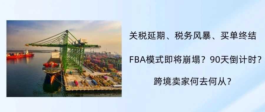 买单出口终结 + 双国双税：FBA卖家的生死90天？