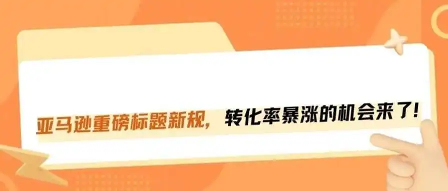 亚马逊又一重磅标题新规落地,已有类目卖家享受红利!