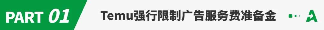 突发！Temu后台“强扣”广告准备金