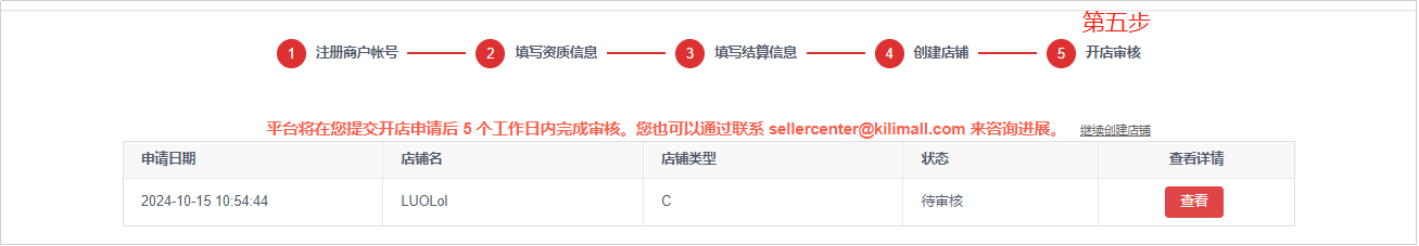 Kilimall店铺注册-平台审核通过完成开店