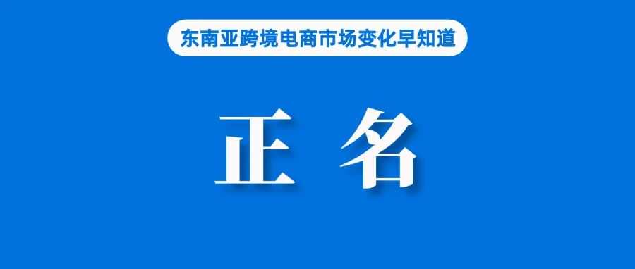 为TikTok Shop正名，根源在本土中小企业存在差距；网赌进入Lazada等平台，菲律宾呼吁监管；涉嫌售假，新加坡四卖家被捕