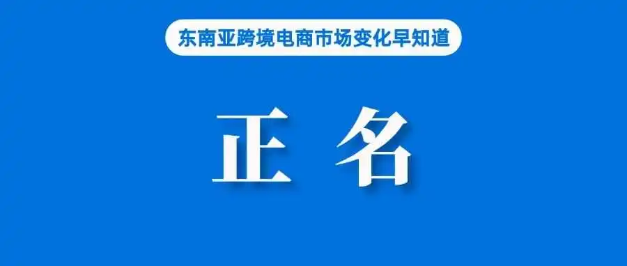 为TikTok Shop正名，根源在本土中小企业存在差距；网赌进入Lazada等平台，菲律宾呼吁监管；涉嫌售假，新加坡四卖家被捕