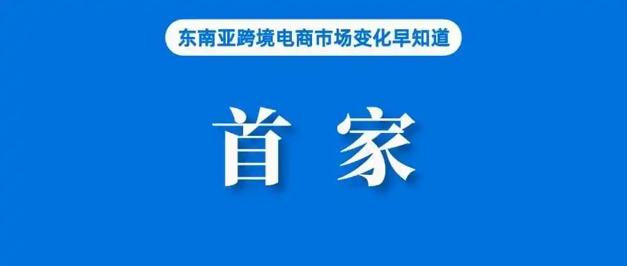 直击用户所需，Shopee首家推出重磅功能；越南网购消费群体出现变化，卖家需提前关注；泰国调高经济增长预期
