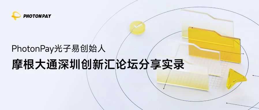 从AI出海到智能体支付，在摩根大通论坛窥见PhotonPay光子易的全球化路径