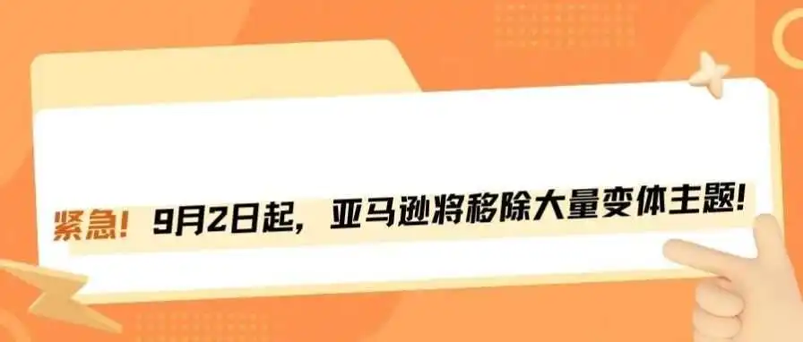 重磅!9月2日亚马逊将移除大量变体主题!