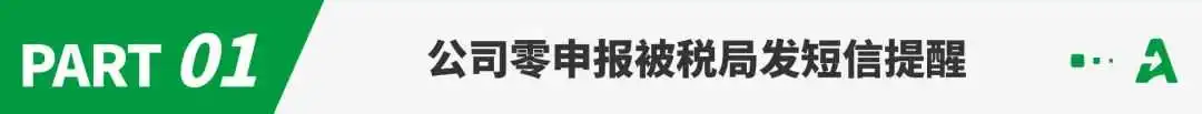 零申报警告！税务局开始“点名”这些卖家