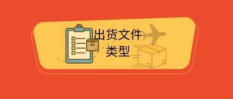 【物流服务】出货文件类型
