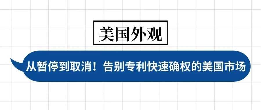 美国外观专利审查从暂停到取消！告别专利快速确权的美国市场