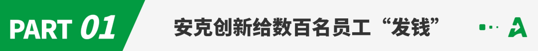 豪掷上亿！安克创新又给员工“发钱”了