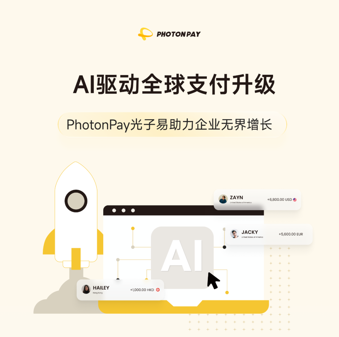 PhotonPay光子易以AI构建企业全球化金融底座