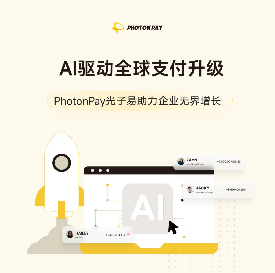 PhotonPay光子易以AI构建企业全球化金融底座