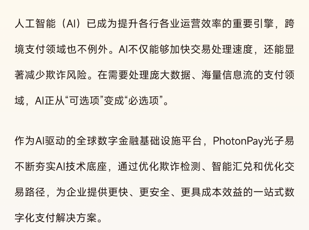 PhotonPay光子易以AI构建企业全球化金融底座