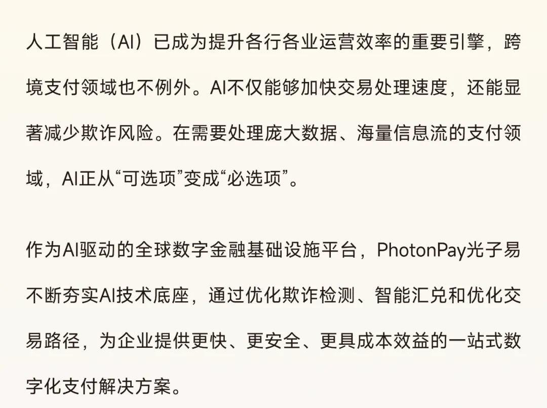 PhotonPay光子易以AI构建企业全球化金融底座