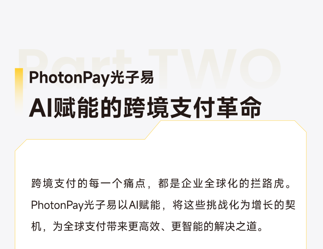 PhotonPay光子易以AI构建企业全球化金融底座