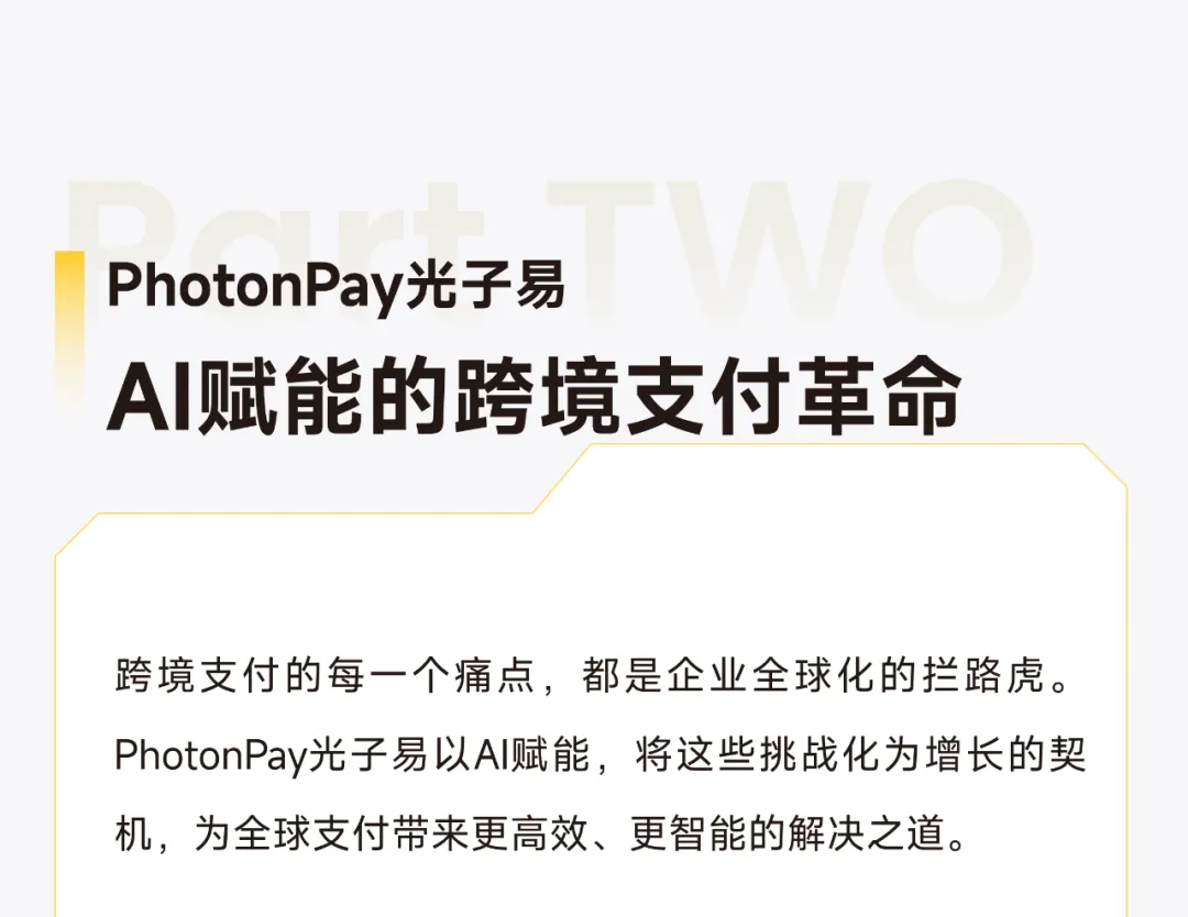 PhotonPay光子易以AI构建企业全球化金融底座