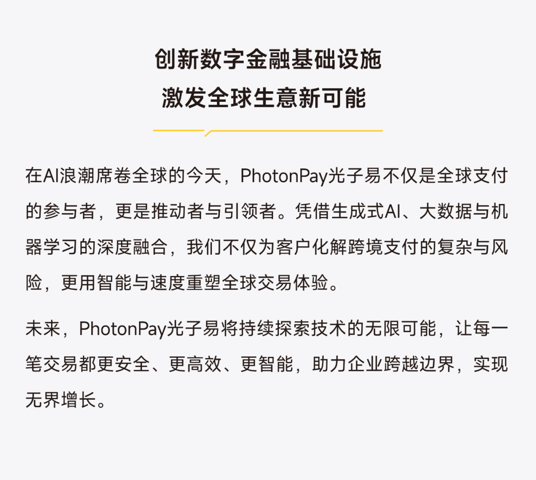PhotonPay光子易以AI构建企业全球化金融底座
