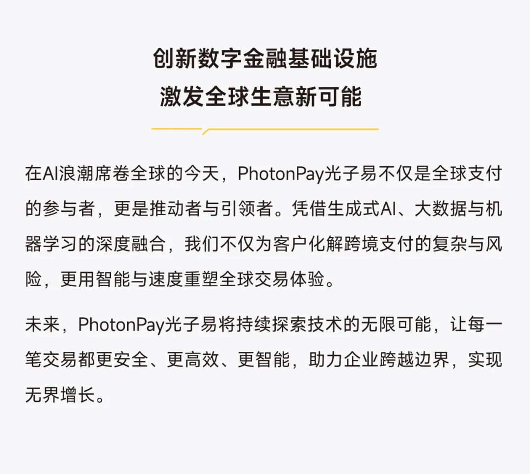 PhotonPay光子易以AI构建企业全球化金融底座