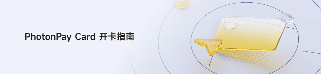 PhotonPay光子易以AI构建企业全球化金融底座