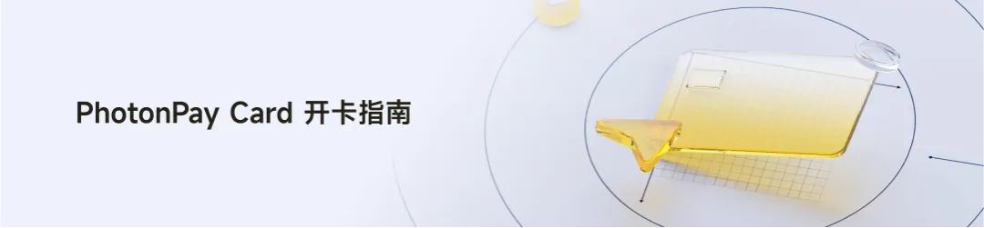 PhotonPay光子易以AI构建企业全球化金融底座