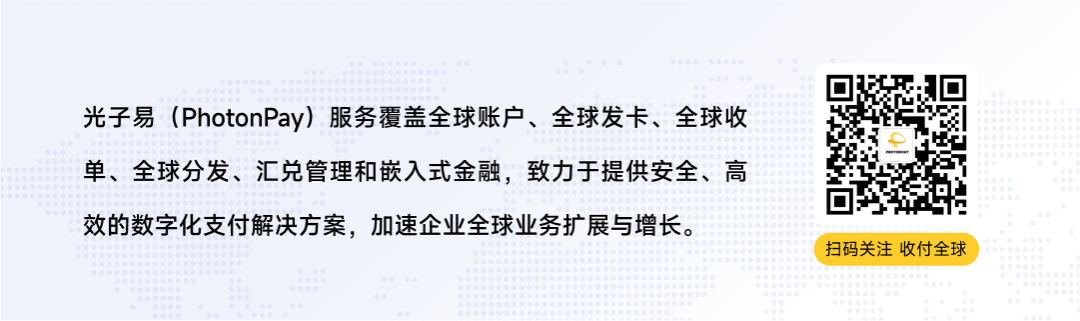 PhotonPay光子易以AI构建企业全球化金融底座