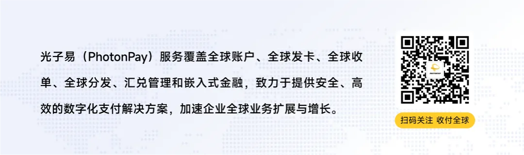 PhotonPay光子易以AI构建企业全球化金融底座