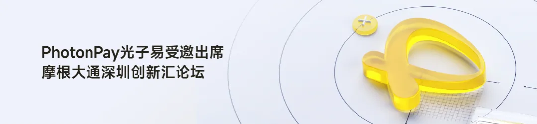 PhotonPay光子易以AI构建企业全球化金融底座