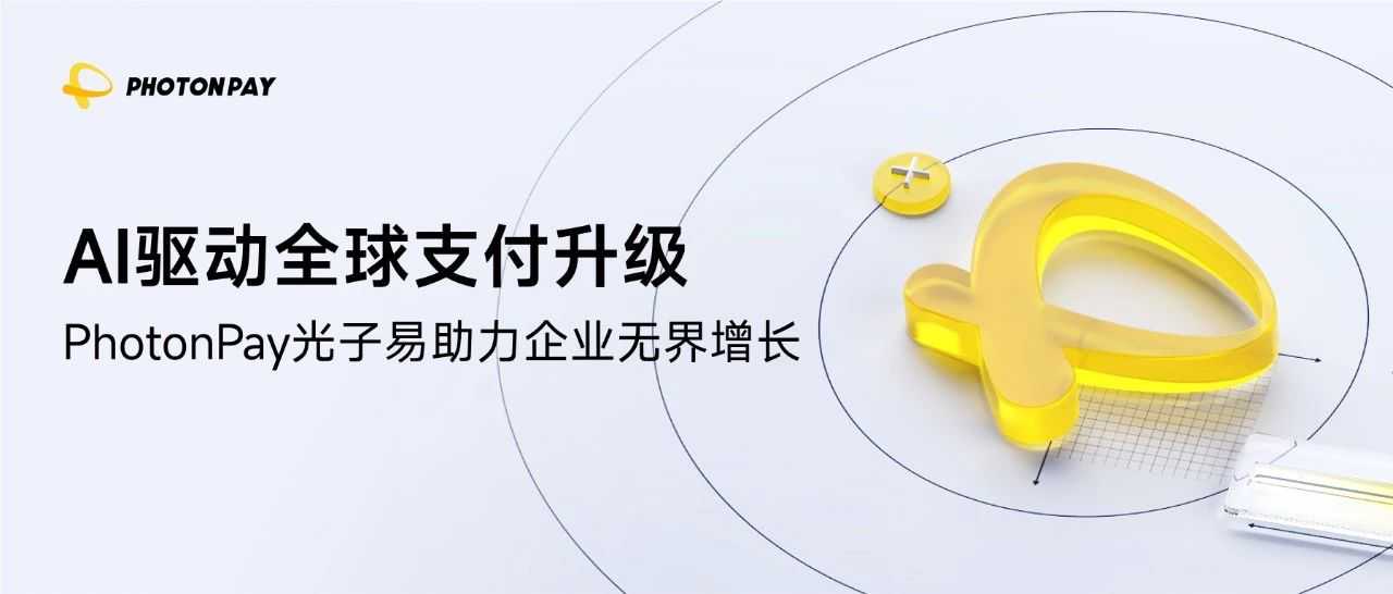 PhotonPay光子易以AI构建企业全球化金融底座