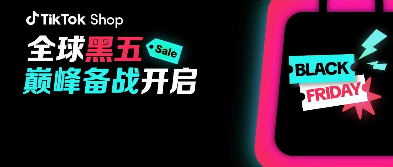 抢赢全年生意巅峰！TikTok Shop首次全球黑五定档！