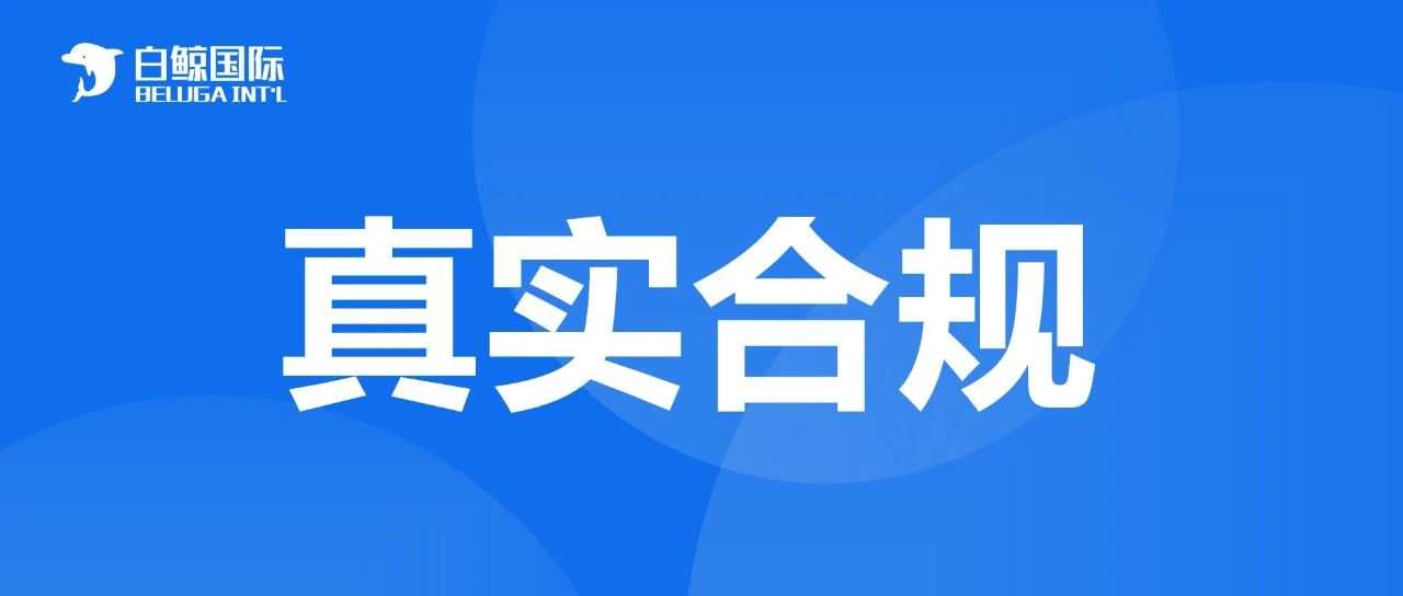 如何辨别靠谱的欧盟与英国授权代表？跨境电商卖家必读指南