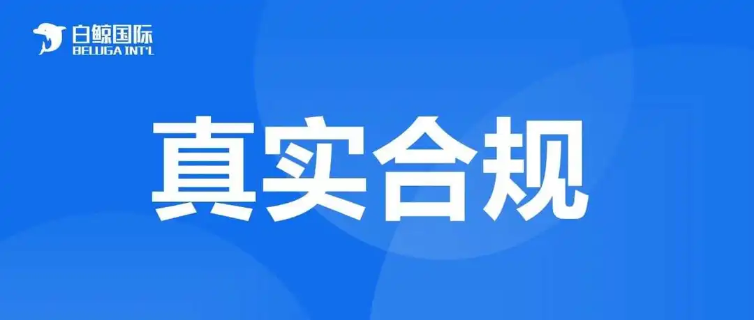 如何辨别靠谱的欧盟与英国授权代表？跨境电商卖家必读指南