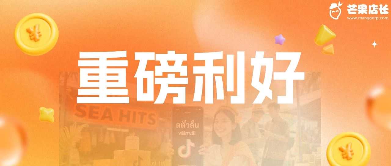 重磅！个体户 0 流水 0 经验也能开TikTok东南亚小店！