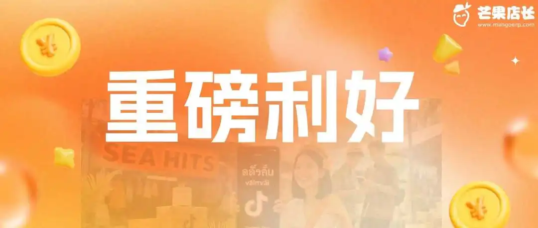 重磅!个体户 0 流水 0 经验也能开TikTok东南亚小店!
