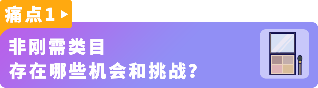 美妆卷到爆，他们却能年增20%+！亚马逊大卖的8个差异化打法教你破局