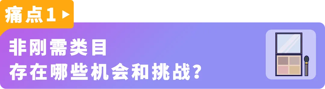 美妆卷到爆，他们却能年增20%+！亚马逊大卖的8个差异化打法教你破局