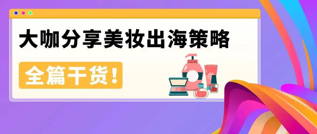 美妆卷到爆,他们却能年增20%+!亚马逊大卖的8个差异化打法教你破局