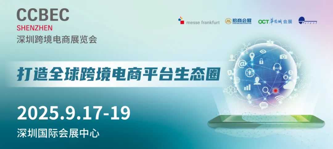 重磅！两大全新专区亮相2025年CCBEC深圳跨境电商展览会