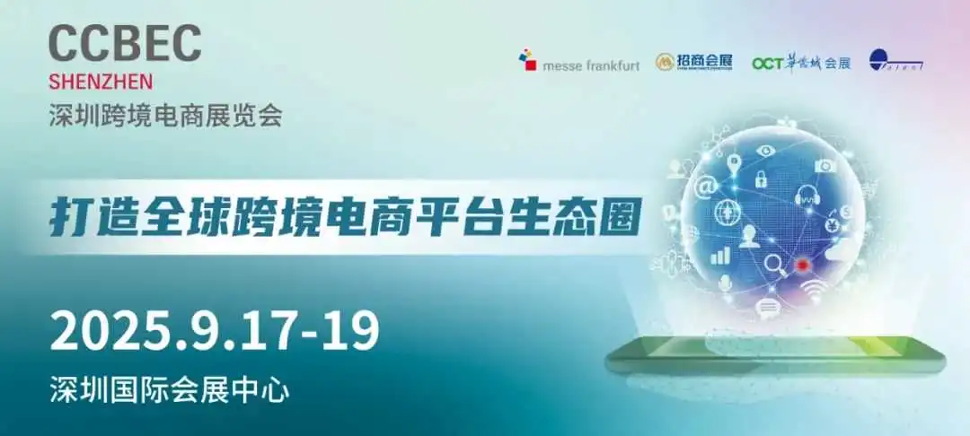 重磅!两大全新专区亮相2025年CCBEC深圳跨境电商展览会