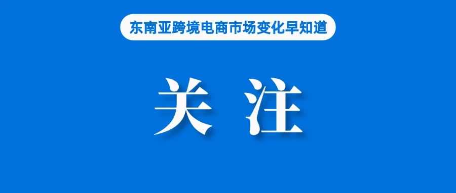 涉及定价、佣金、排名等，泰国即将出台强监管法案；Lazada该站将征收订单处理费；越南卫生部长：网上销售的50%药品可能是假药