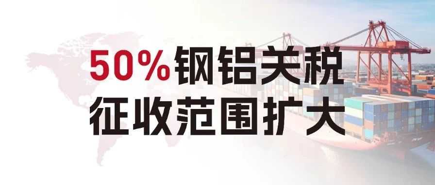 一周物流大事丨50%钢铝关税征收范围扩大，家具类也面临关税调查