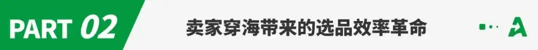 他让99%的跨境卖家，放弃用了10年的选品老方法