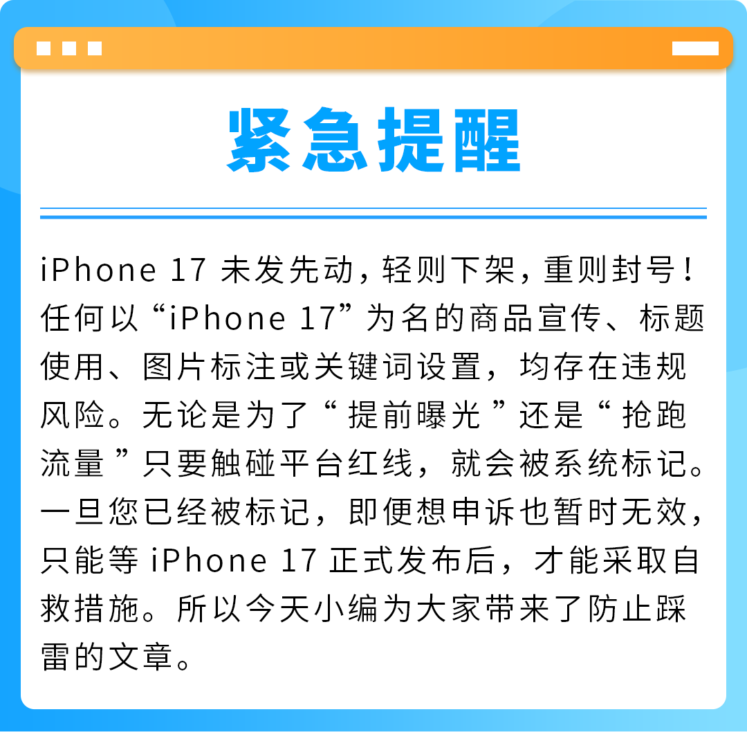 Listing自查！iPhone 17未发布新机型配件提前上架亚马逊的风险提醒