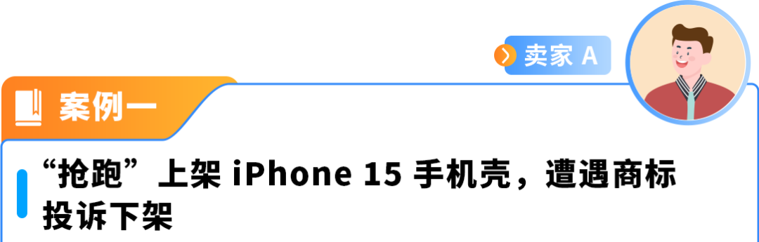 Listing自查！iPhone 17未发布新机型配件提前上架亚马逊的风险提醒