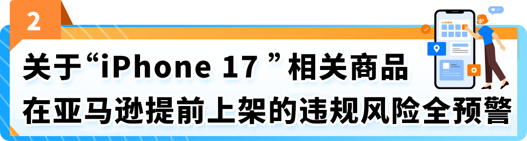 Listing自查！iPhone 17未发布新机型配件提前上架亚马逊的风险提醒